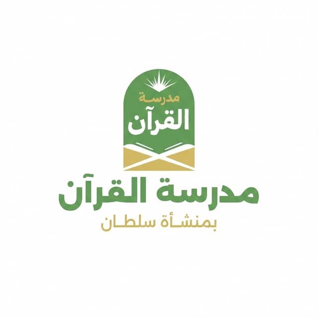 مدرسة القرآن بمنشأة سلطان